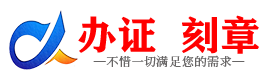 广州周口证件制作证件-周口刻章本地办证专业证件证书制作定做